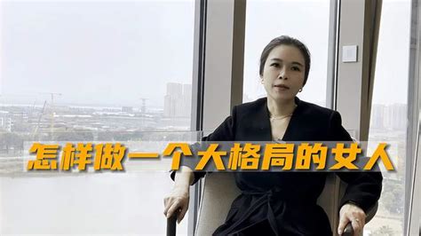 格局大的女人|做一个有格局的女人